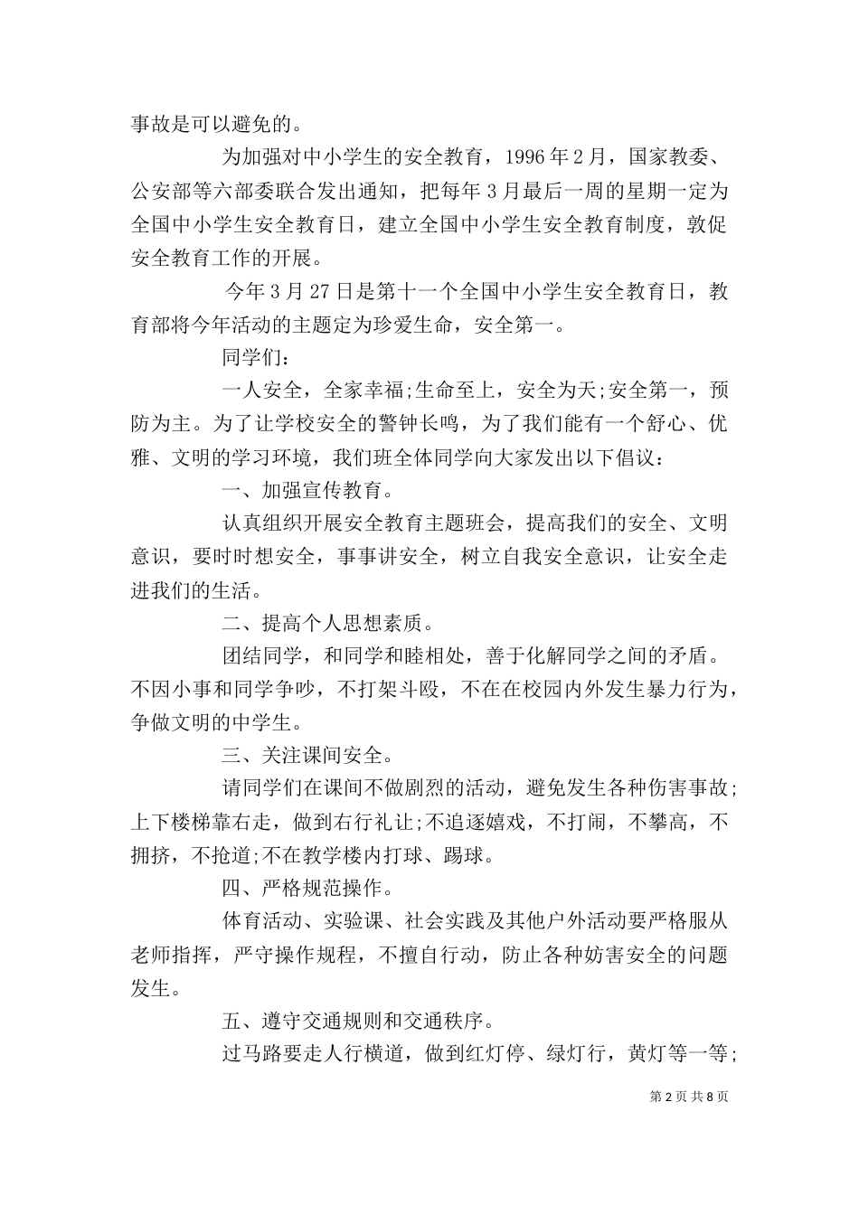 学校安全教育的讲话稿_第2页
