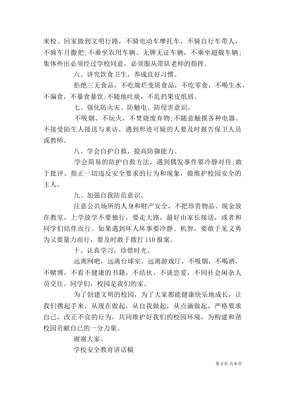 学校安全教育的讲话稿_第3页