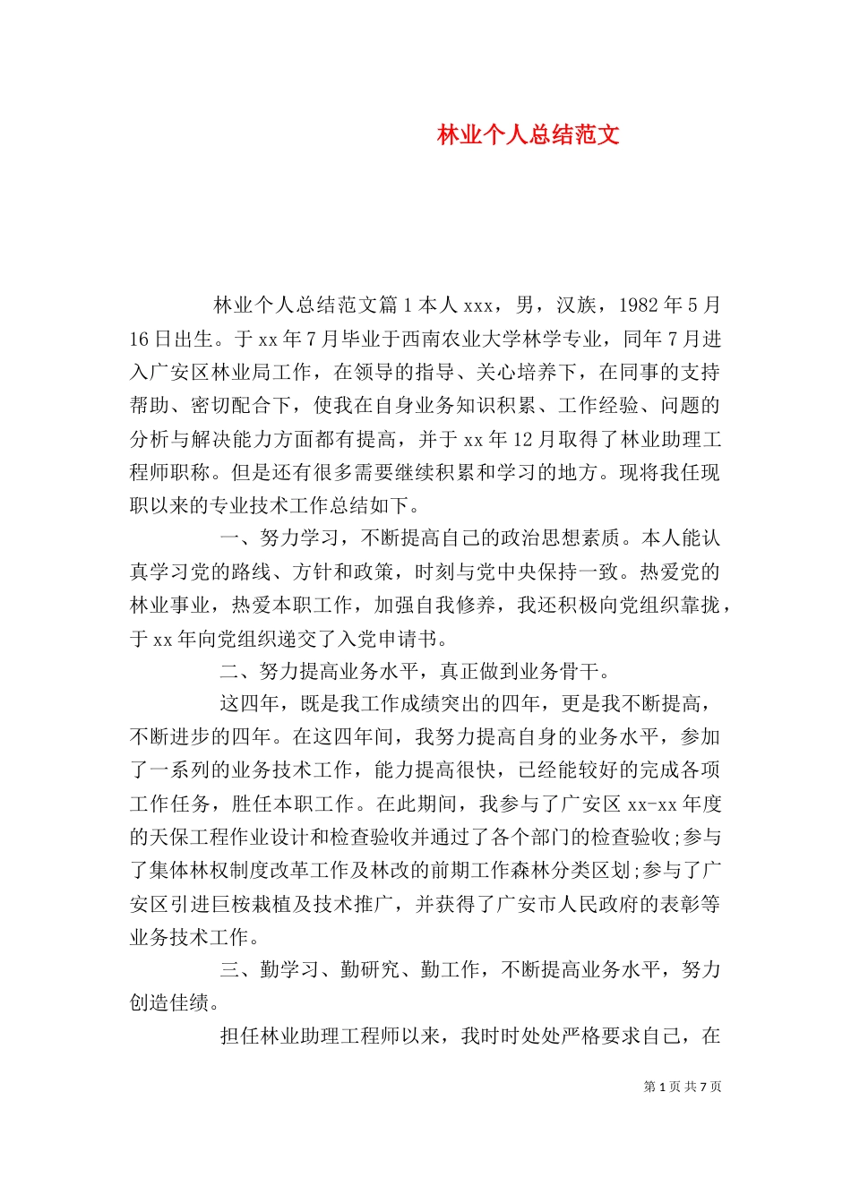 林业个人总结范文（一）_第1页