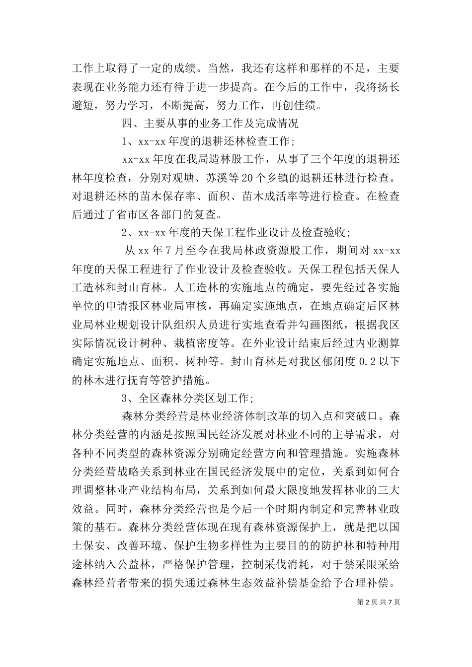 林业个人总结范文（一）_第2页