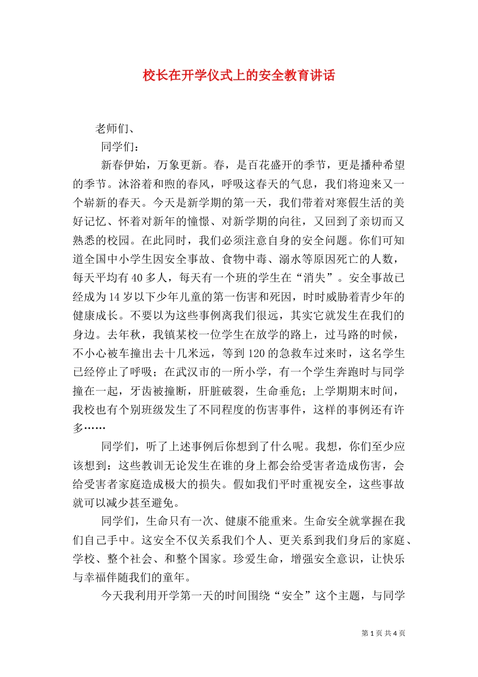 校长在开学仪式上的安全教育讲话_第1页