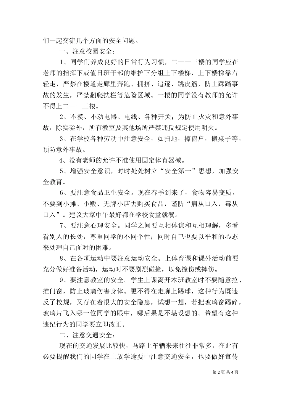 校长在开学仪式上的安全教育讲话_第2页