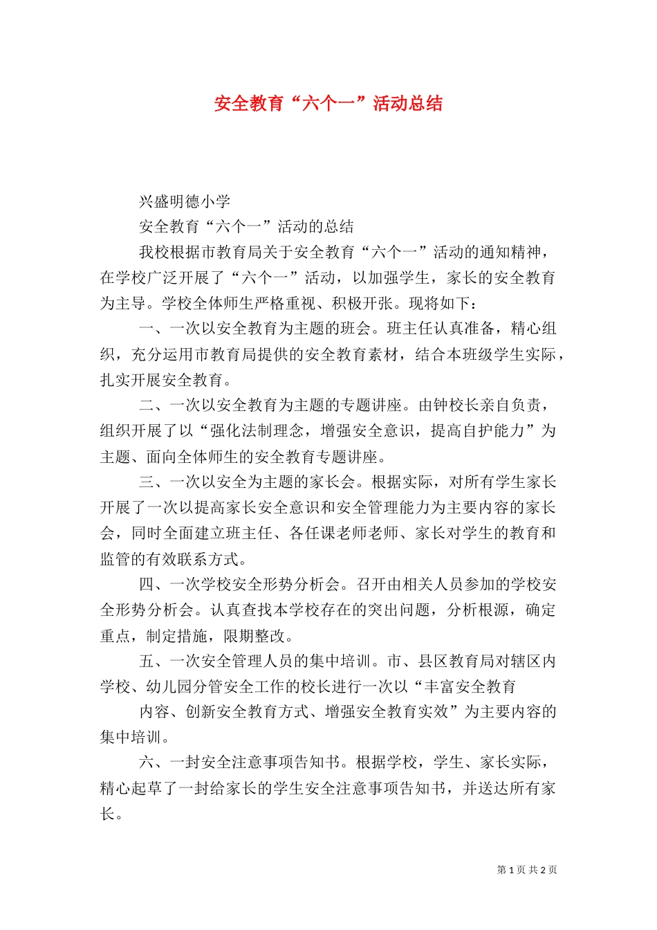 安全教育“六个一”活动总结_第1页