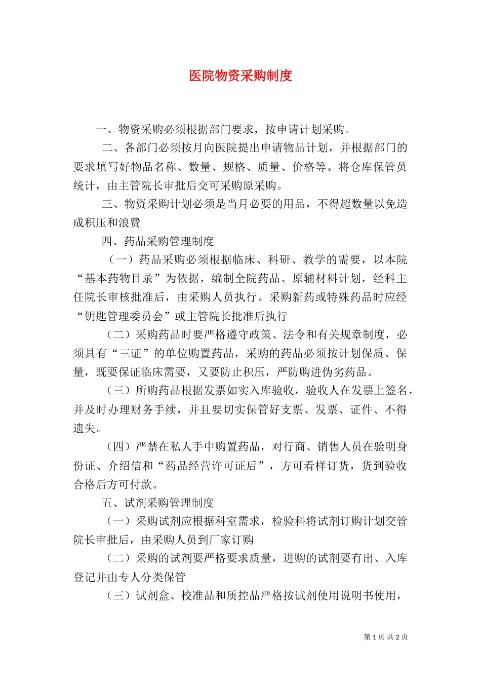 医院物资采购制度（三）_第1页