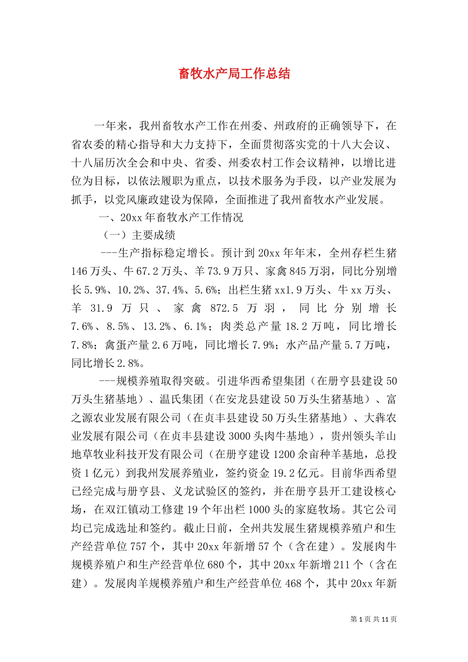 畜牧水产局工作总结_第1页