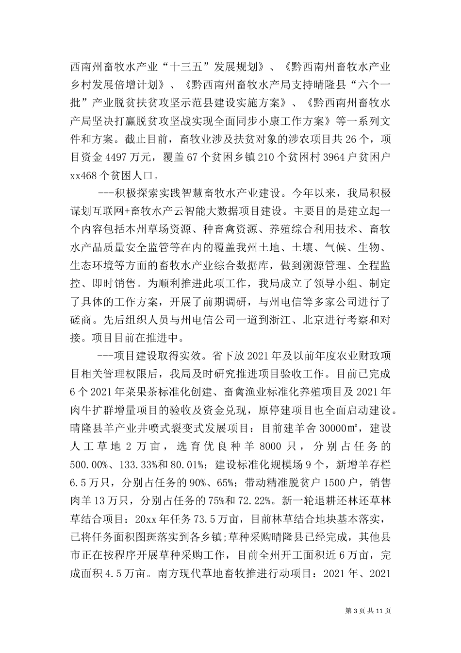 畜牧水产局工作总结_第3页