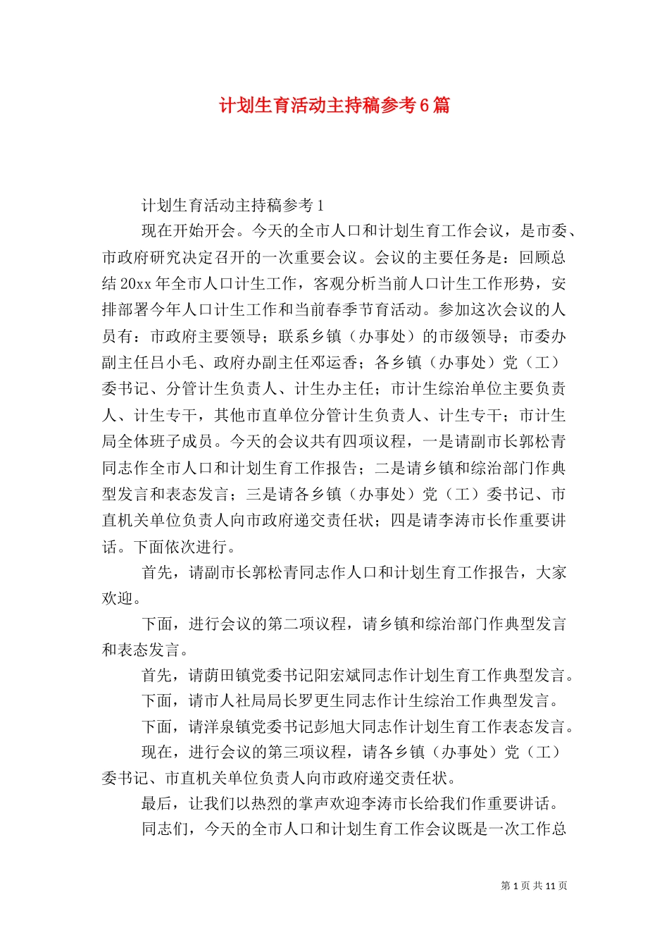 计划生育活动主持稿参考6篇_第1页