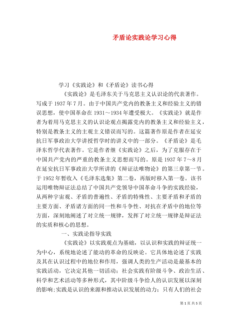 矛盾论实践论学习心得（一）_第1页