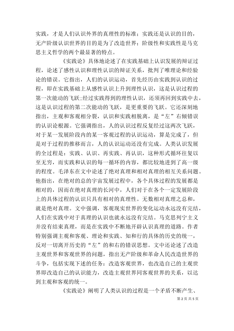 矛盾论实践论学习心得（一）_第2页