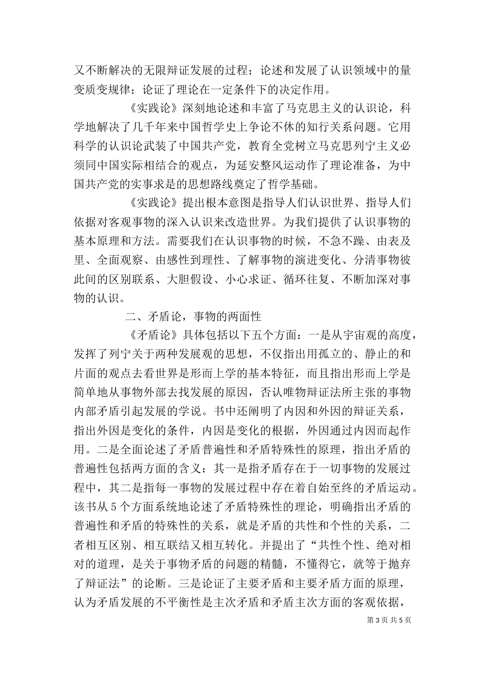 矛盾论实践论学习心得（一）_第3页