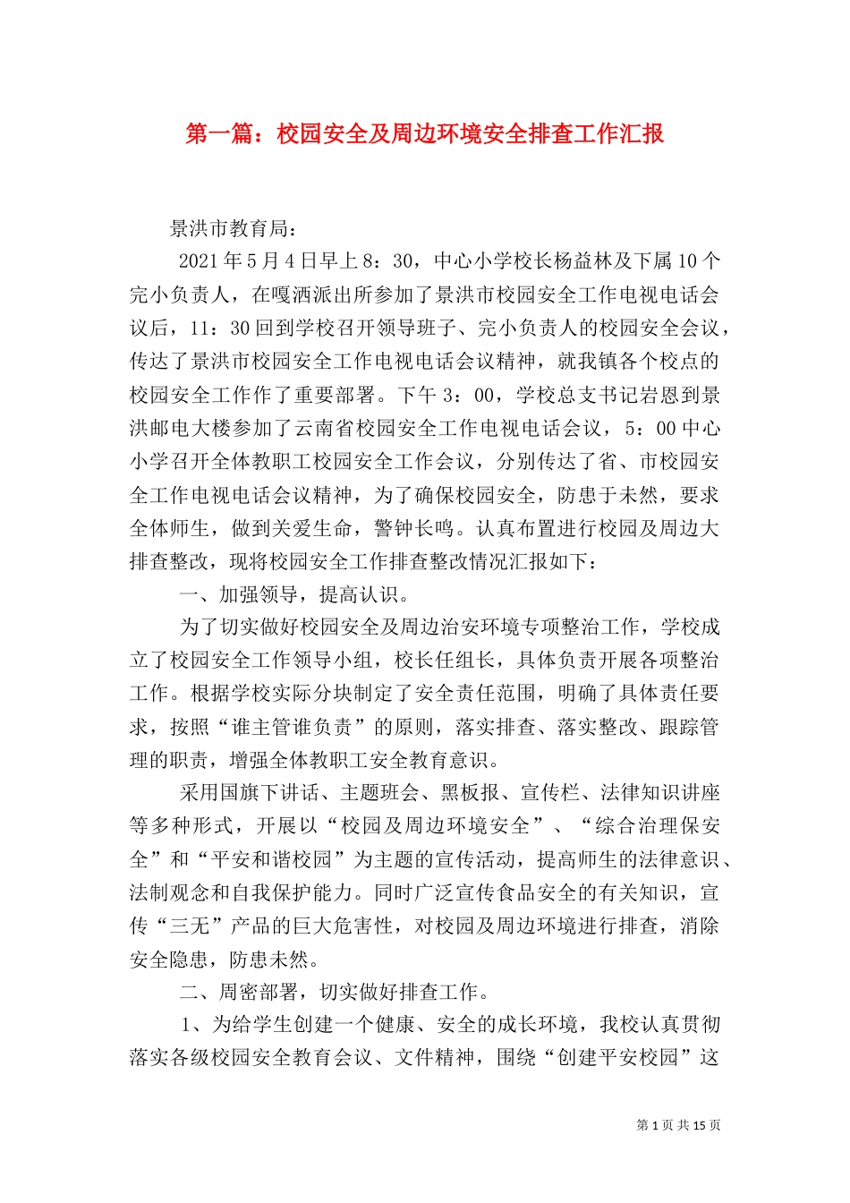 第一篇：校园安全及周边环境安全排查工作汇报_第1页