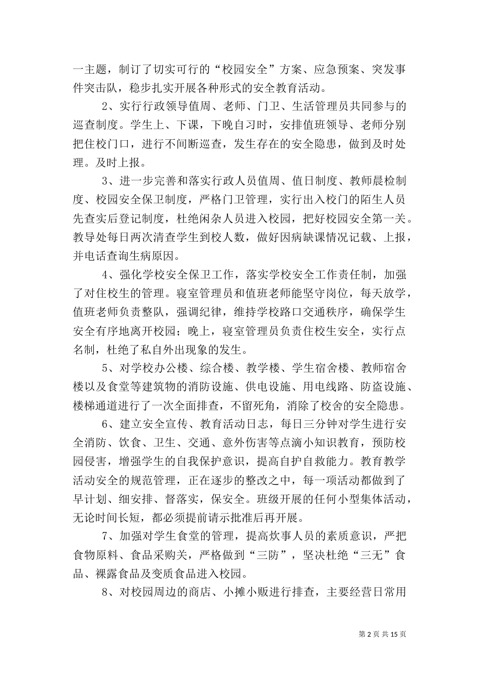 第一篇：校园安全及周边环境安全排查工作汇报_第2页