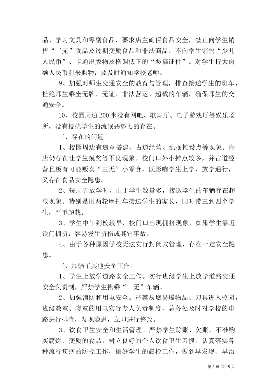 第一篇：校园安全及周边环境安全排查工作汇报_第3页