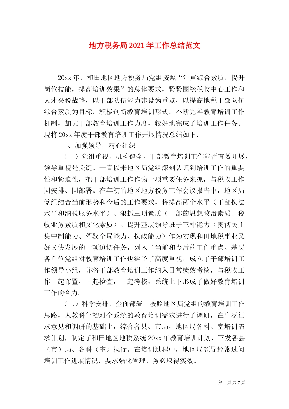 地方税务局2021年工作总结范文_第1页