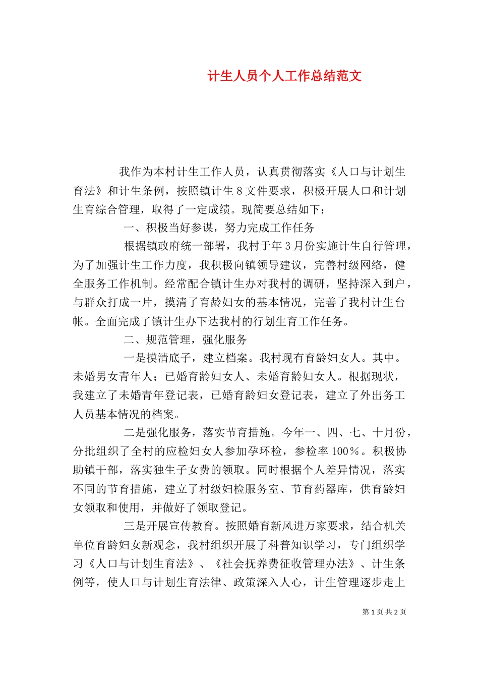 计生人员个人工作总结范文（一）_第1页