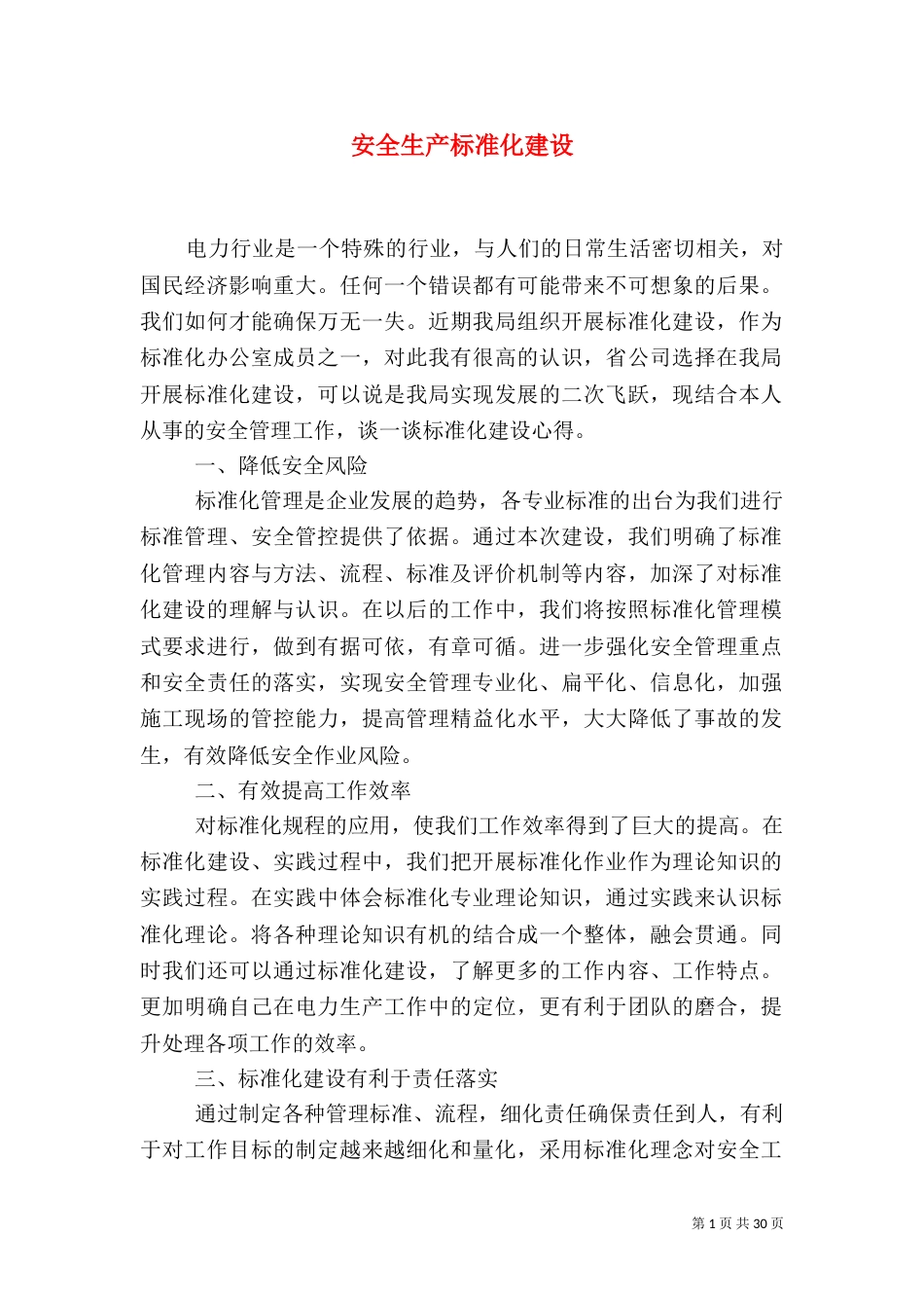 安全生产标准化建设_第1页