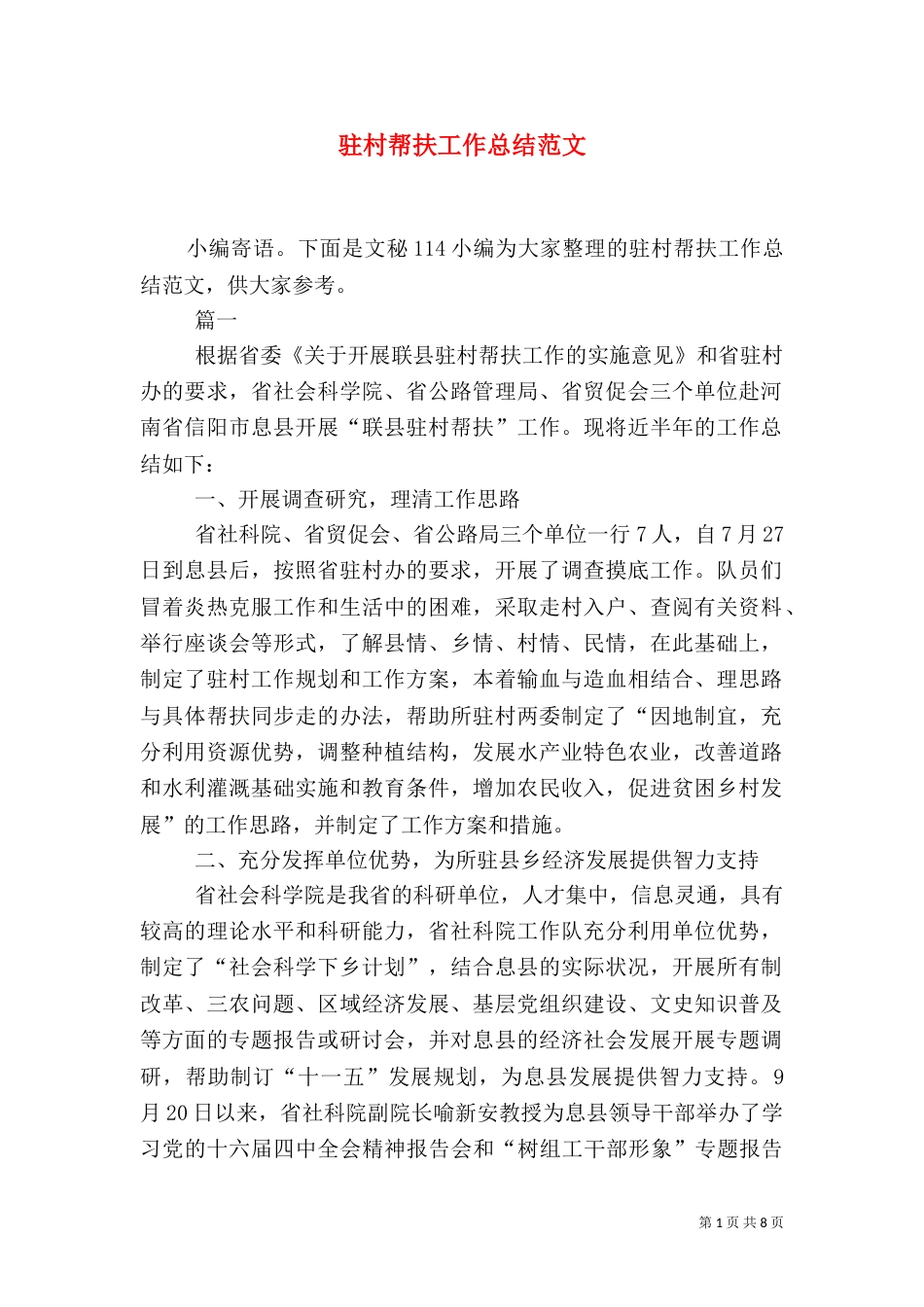 驻村帮扶工作总结范文（一）_第1页