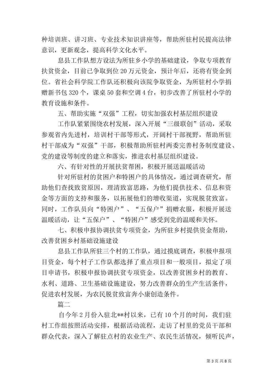 驻村帮扶工作总结范文（一）_第3页