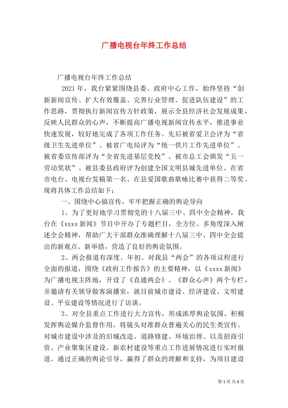 广播电视台年终工作总结（一）_第1页