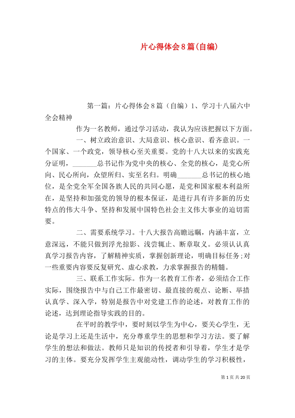 片心得体会8篇(自编)_第1页