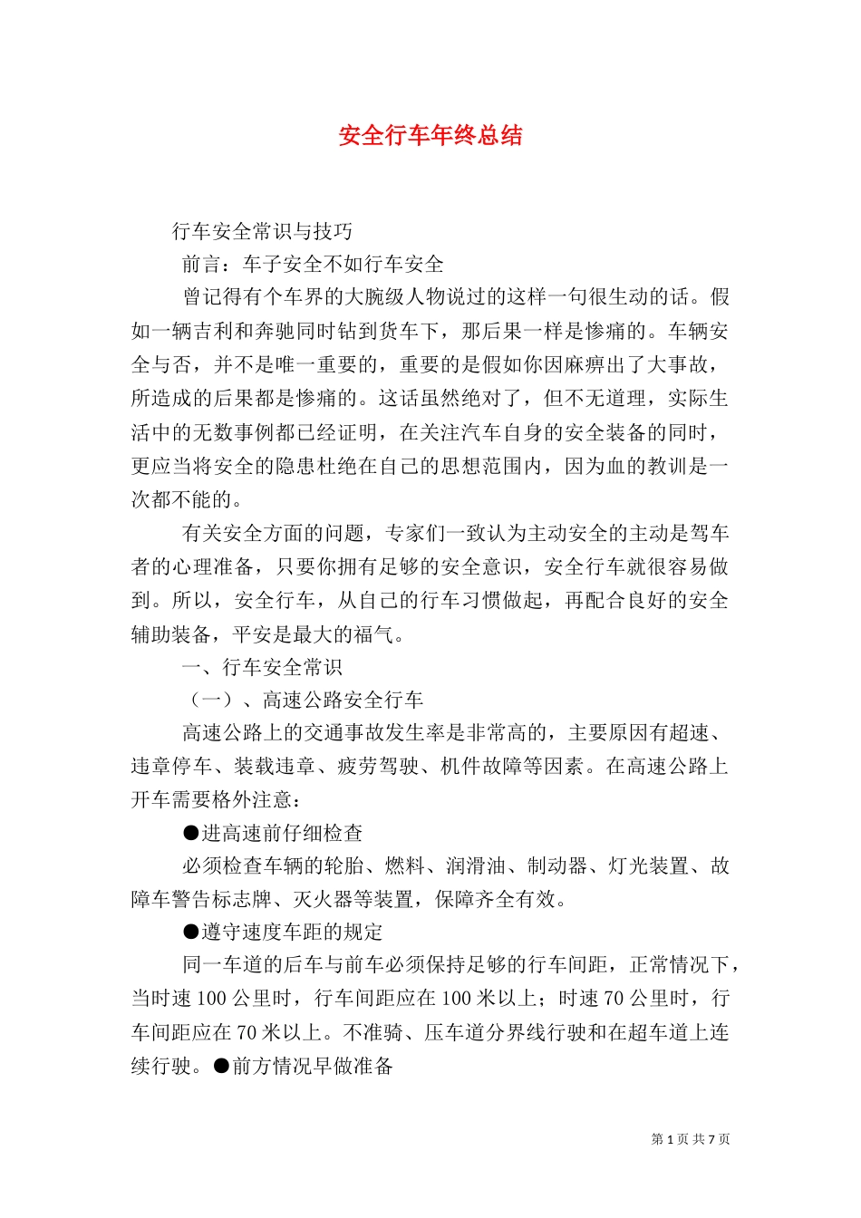 安全行车年终总结_第1页
