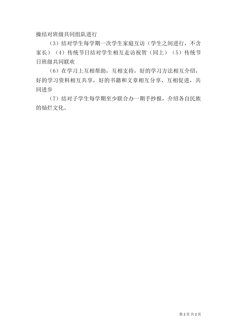 民族团结一家亲活动方案（六）_第2页