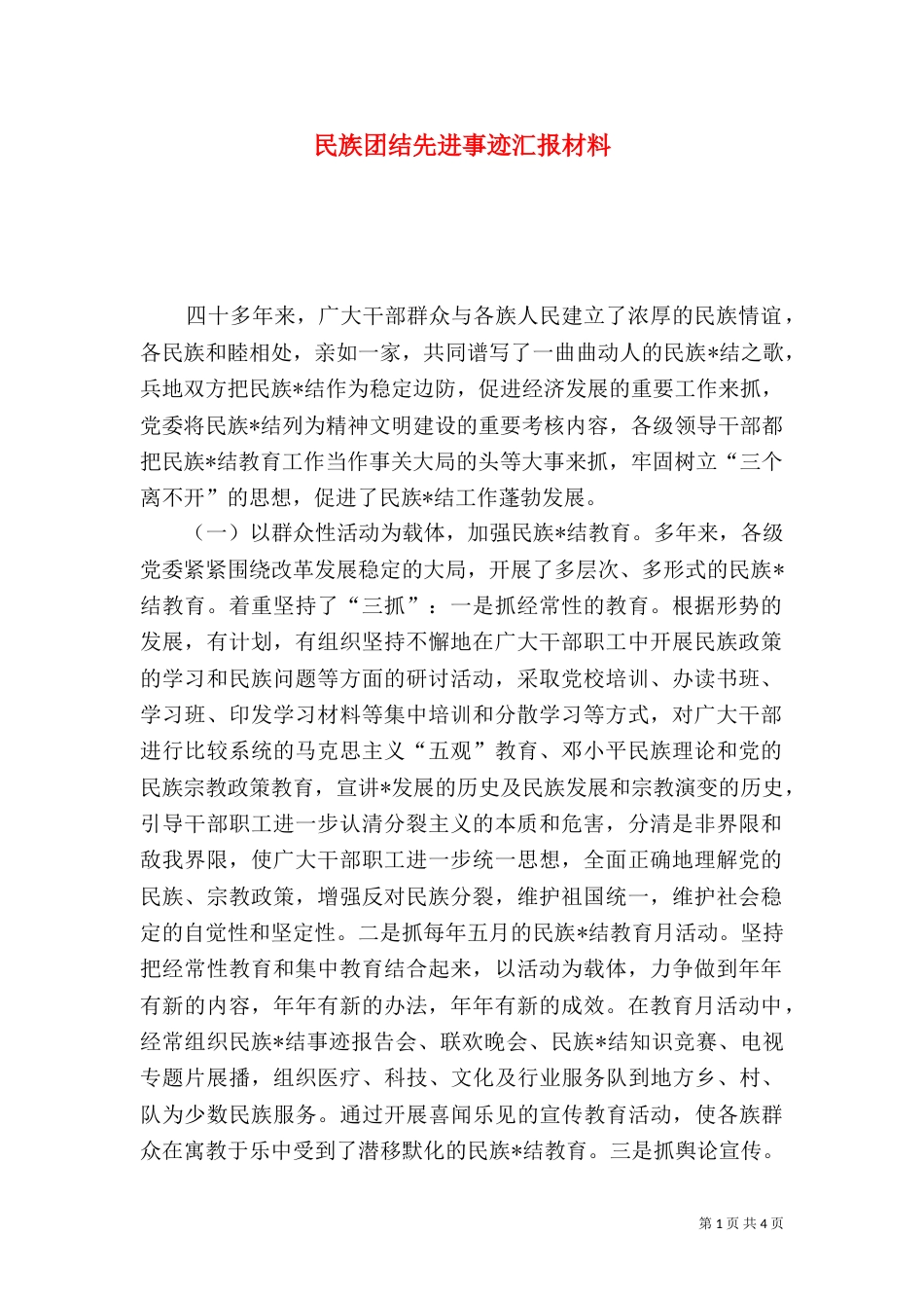民族团结先进事迹汇报材料（五）_第1页