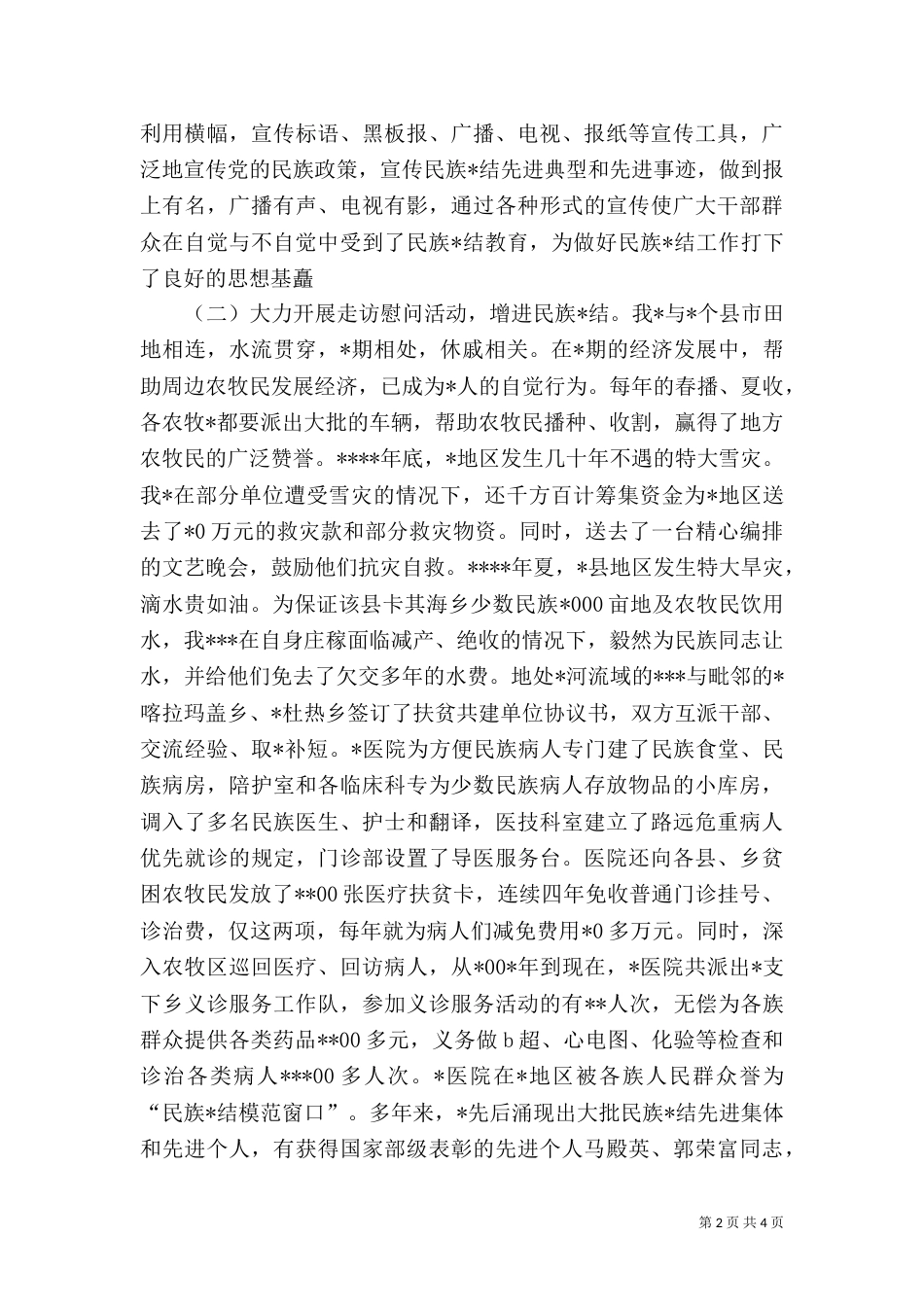 民族团结先进事迹汇报材料（五）_第2页