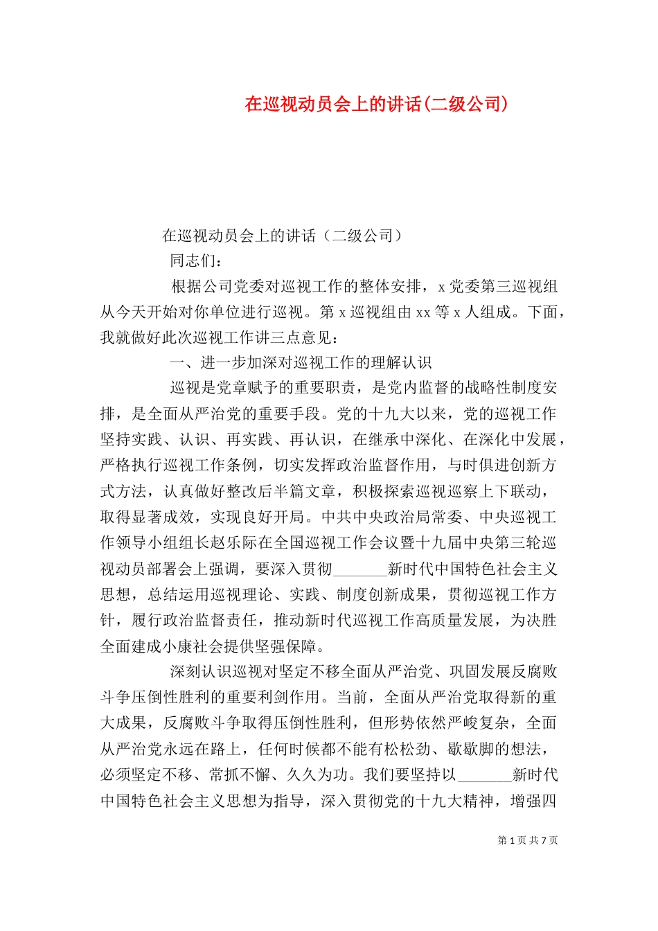 在巡视动员会上的讲话(二级公司)_第1页