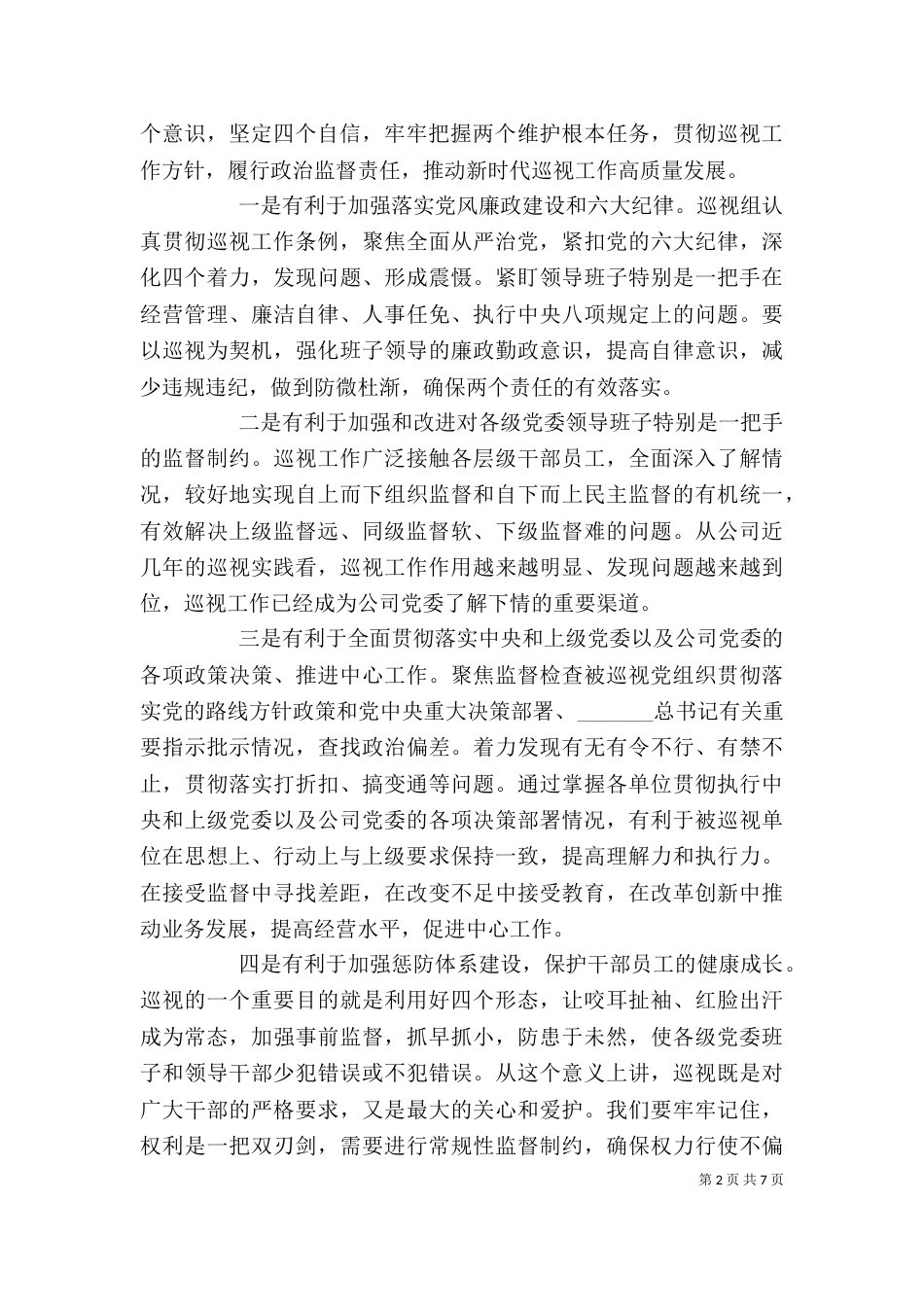 在巡视动员会上的讲话(二级公司)_第2页