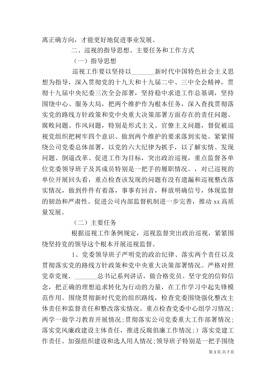 在巡视动员会上的讲话(二级公司)_第3页