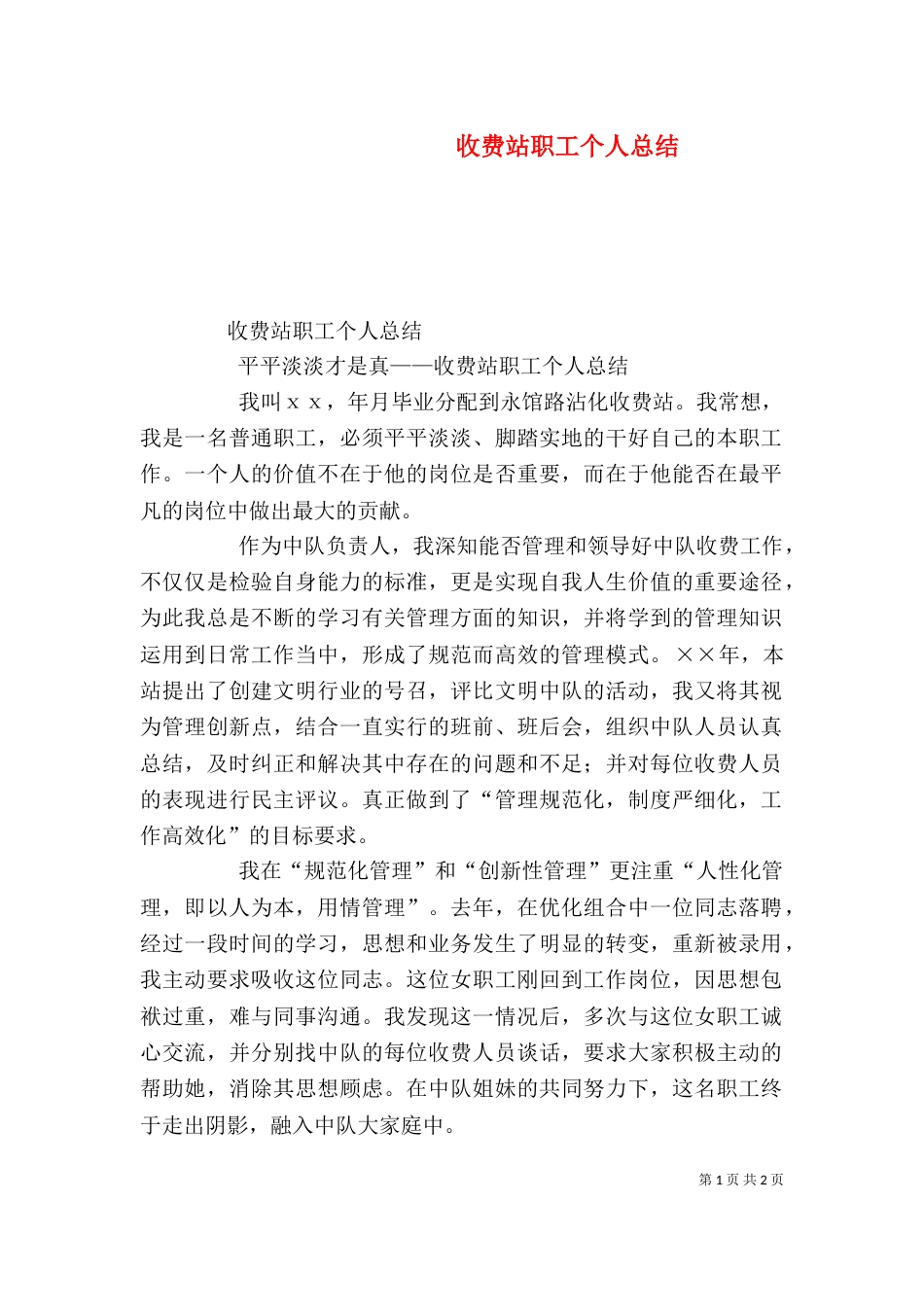 收费站职工个人总结（一）_第1页