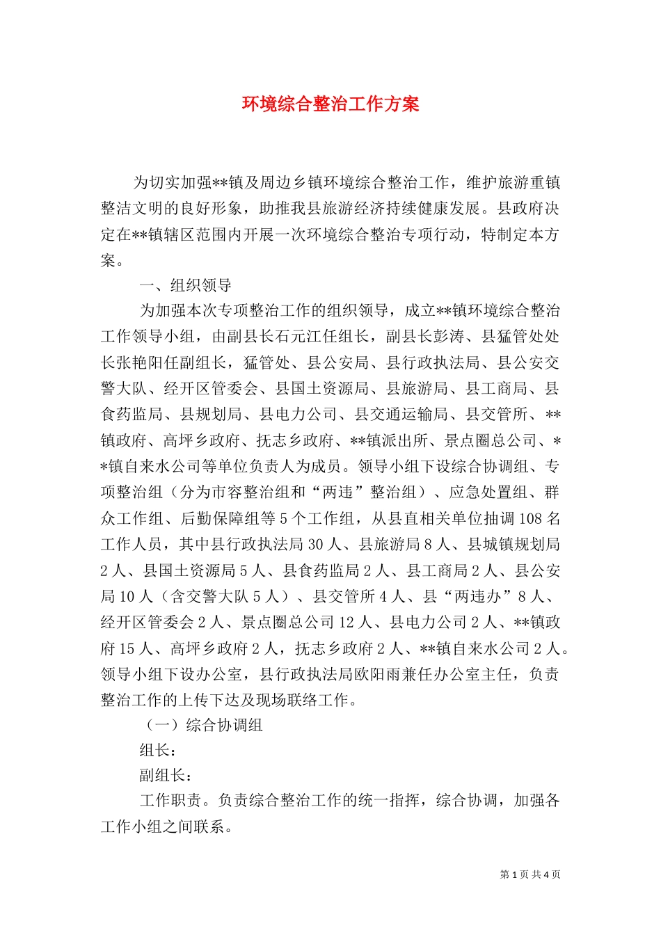 环境综合整治工作方案（二）_第1页