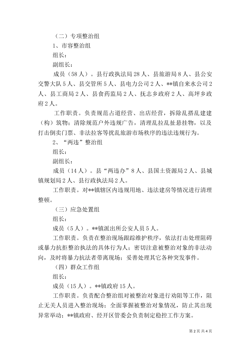 环境综合整治工作方案（二）_第2页