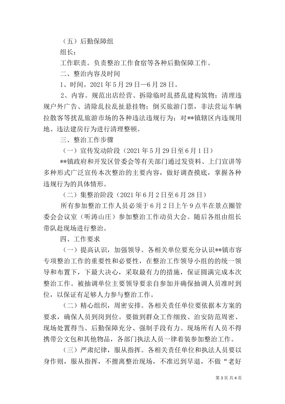 环境综合整治工作方案（二）_第3页