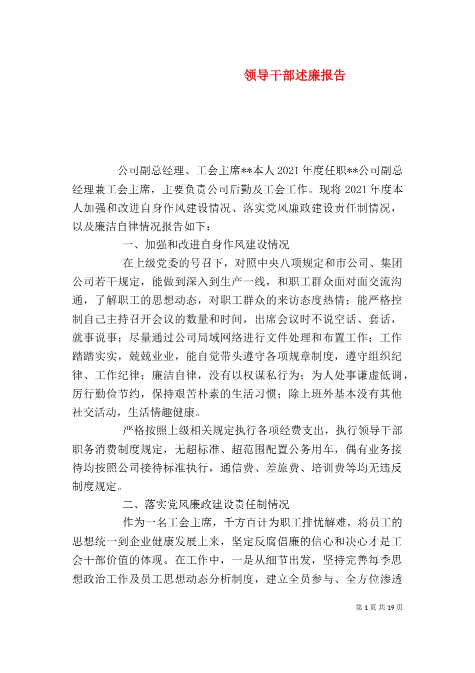 领导干部述廉报告（一）_第1页