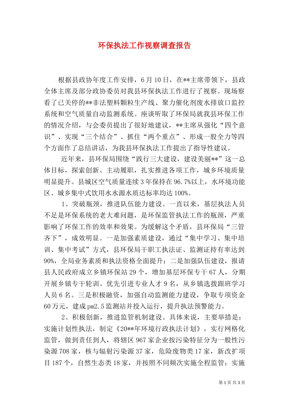 环保执法工作视察调查报告_第1页