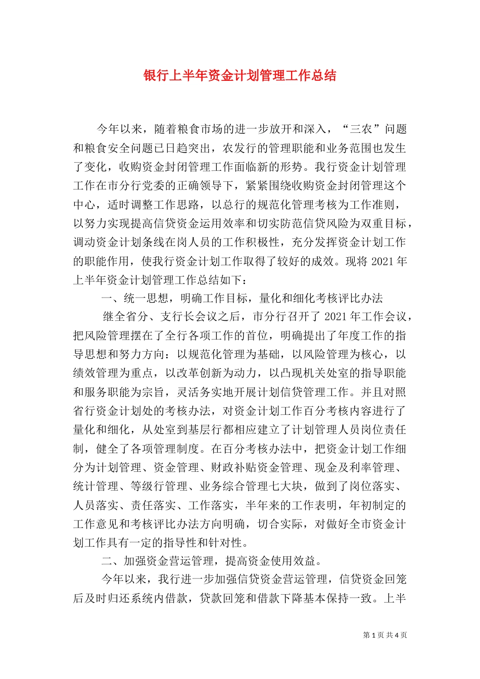 银行上半年资金计划管理工作总结（六）_第1页