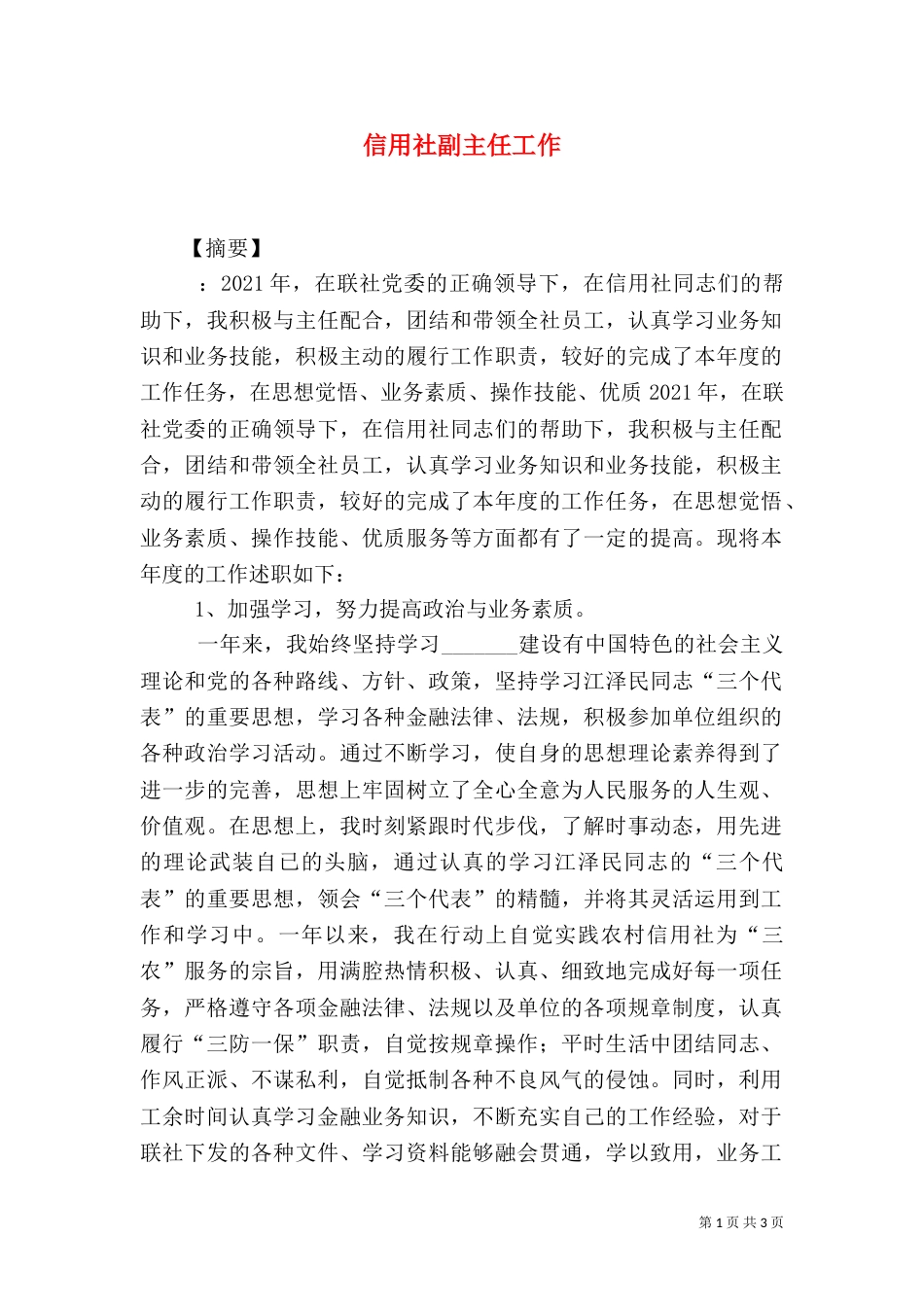 信用社副主任工作_第1页