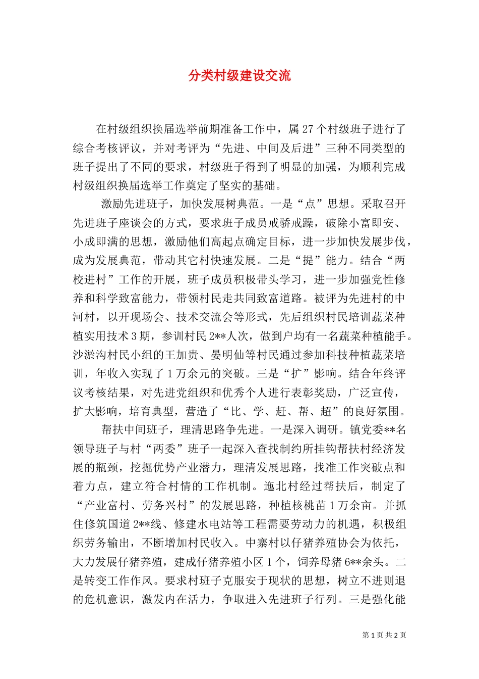 分类村级建设交流_第1页