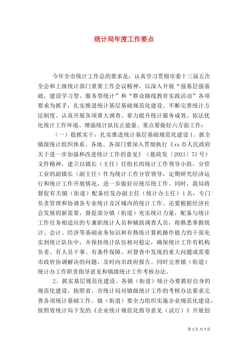 统计局年度工作要点_第1页