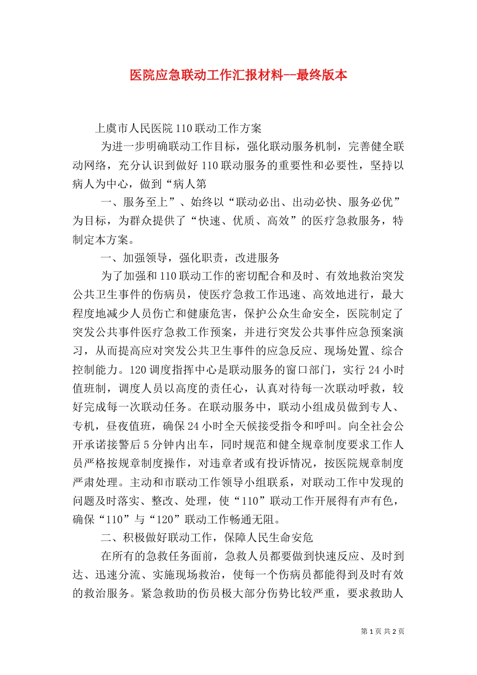 医院应急联动工作汇报材料--最终版本_第1页