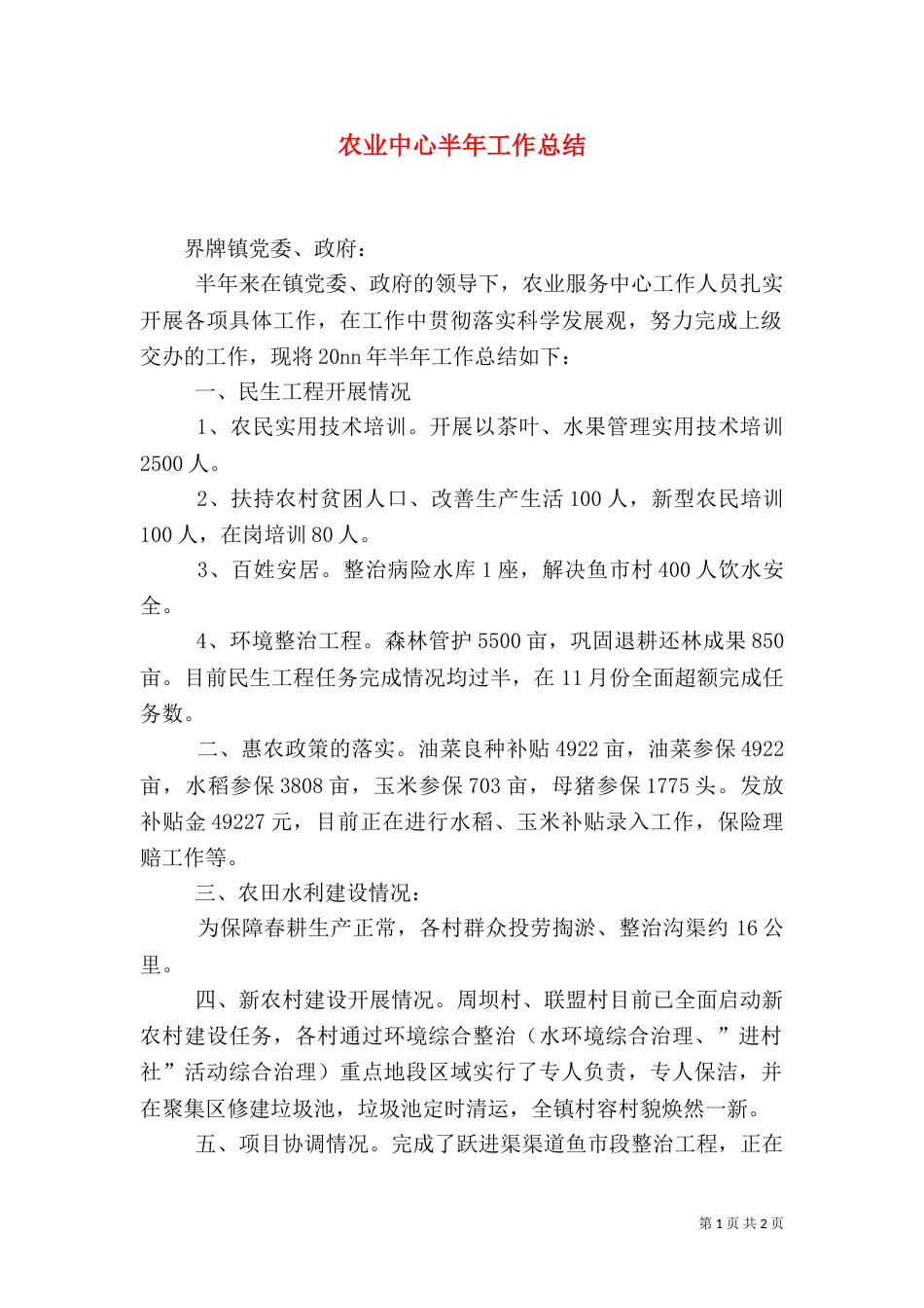 农业中心半年工作总结_第1页