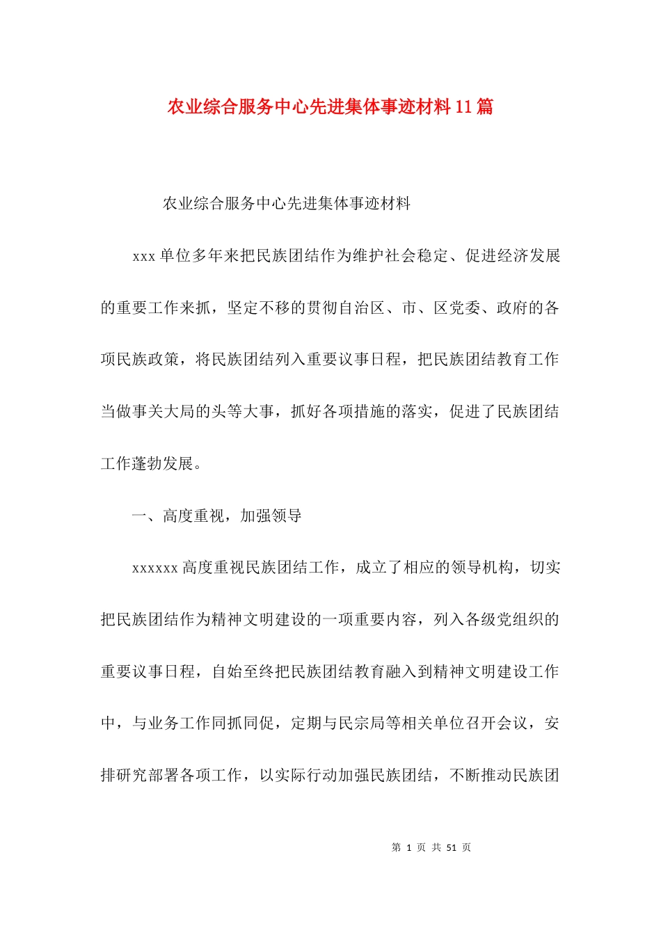 农业综合服务中心先进集体事迹材料11篇_第1页