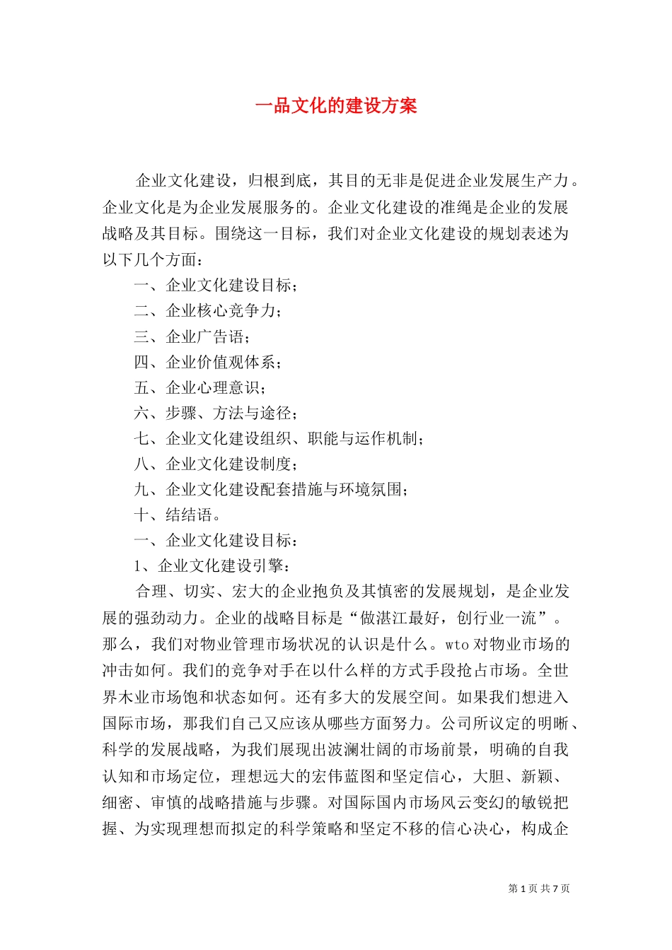 一品文化的建设方案_第1页
