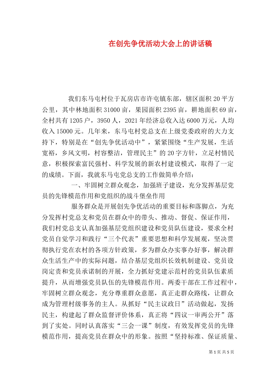 在创先争优活动大会上的讲话稿_第1页