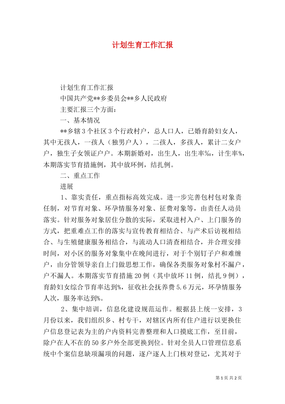 计划生育工作汇报（二）6_第1页