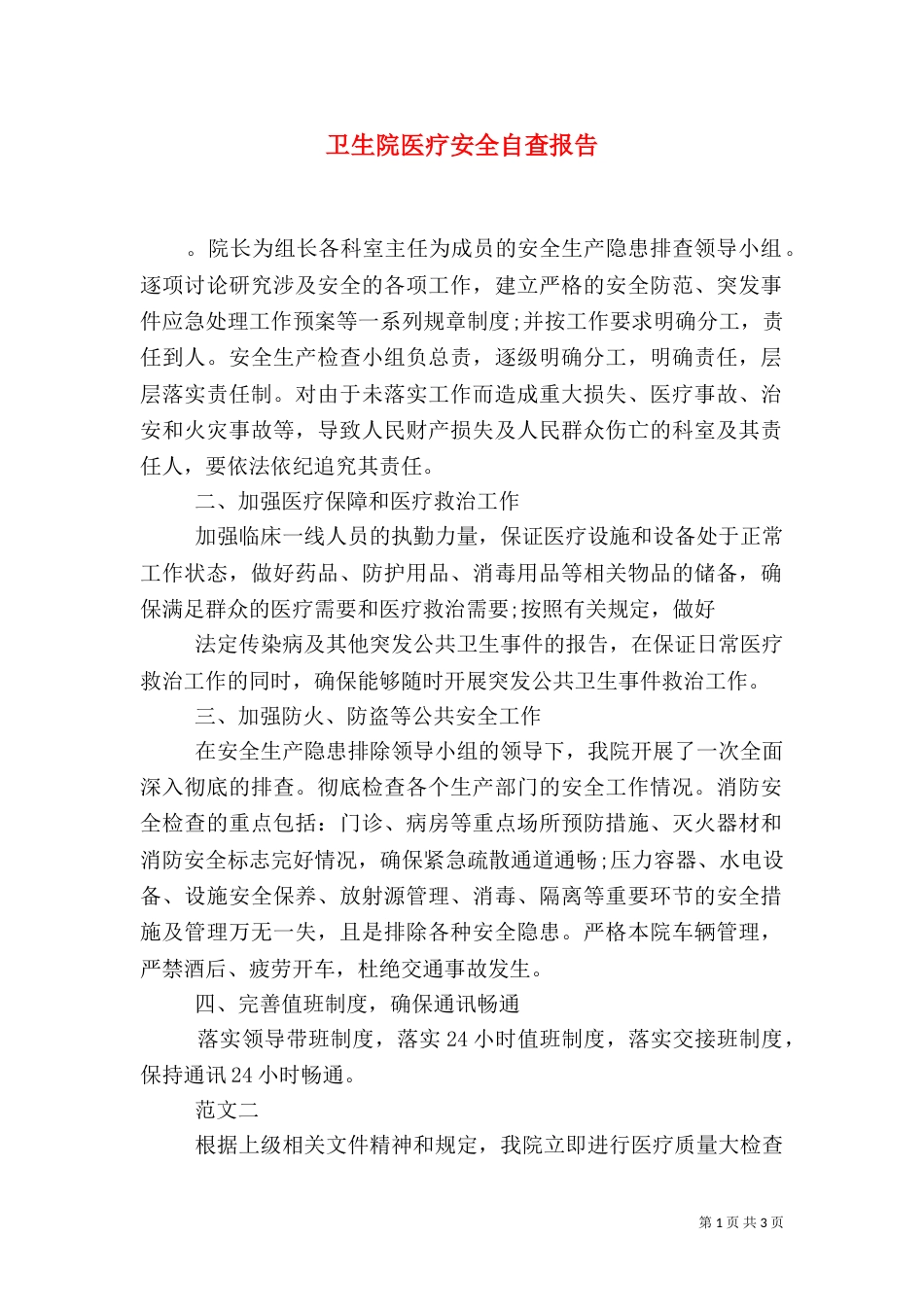 卫生院医疗安全自查报告_第1页