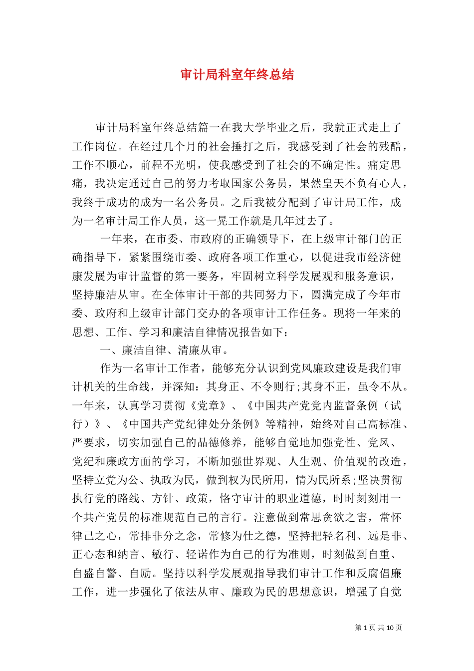 审计局科室年终总结_第1页