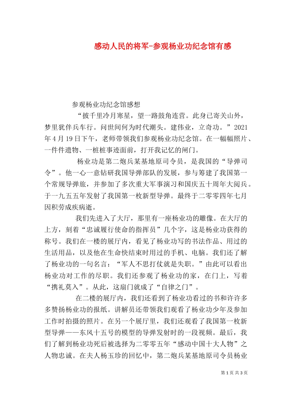 感动人民的将军-参观杨业功纪念馆有感_第1页